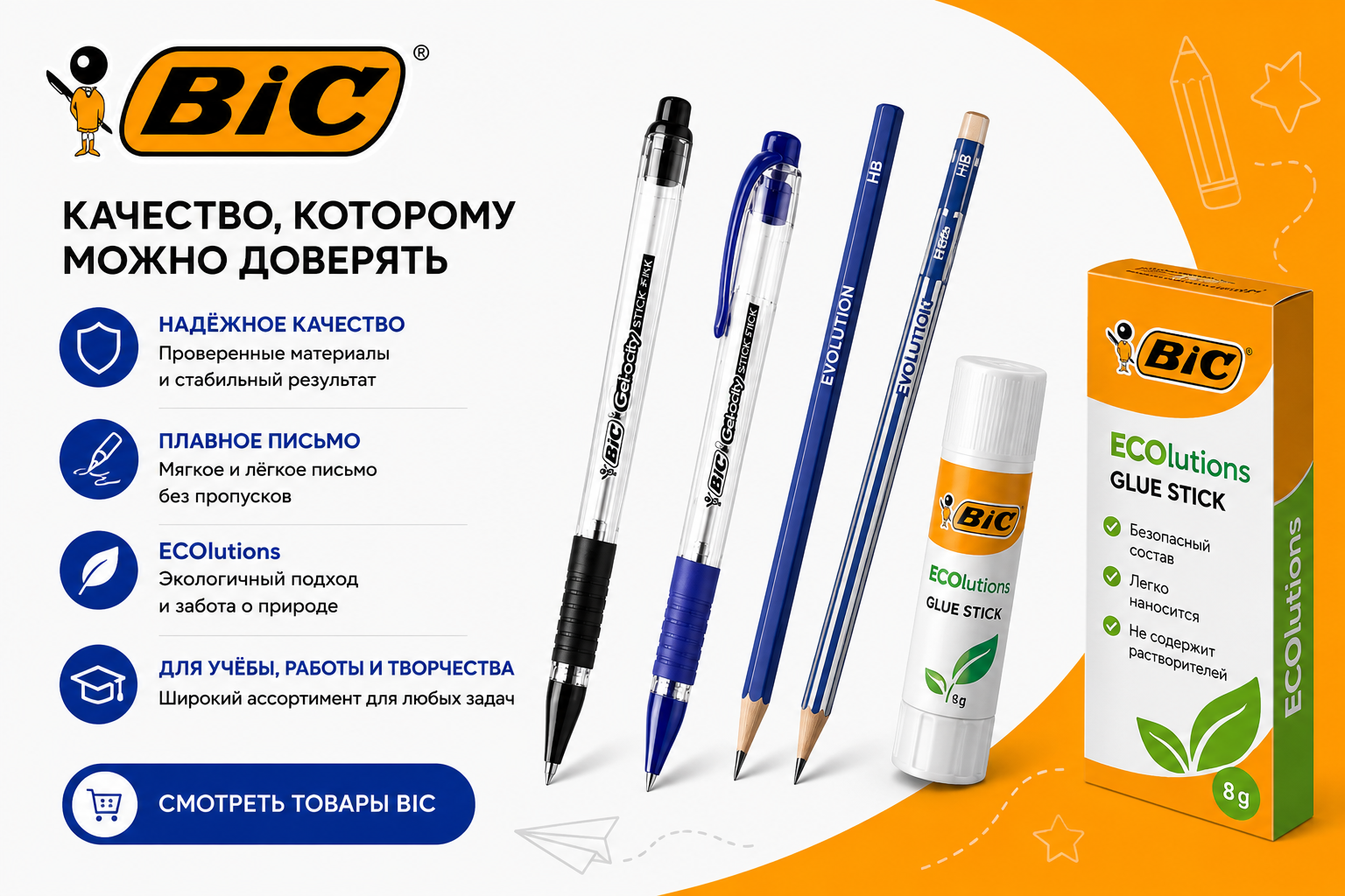 BIC — качество, проверенное временем